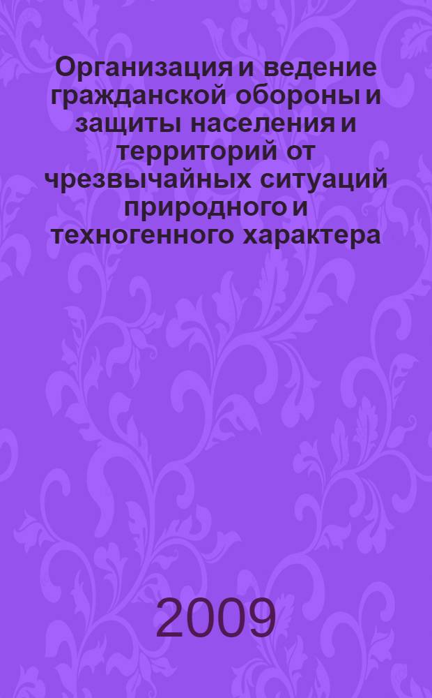 Организация и ведение гражданской обороны и защиты населения и территорий от чрезвычайных ситуаций природного и техногенного характера : учебное пособие