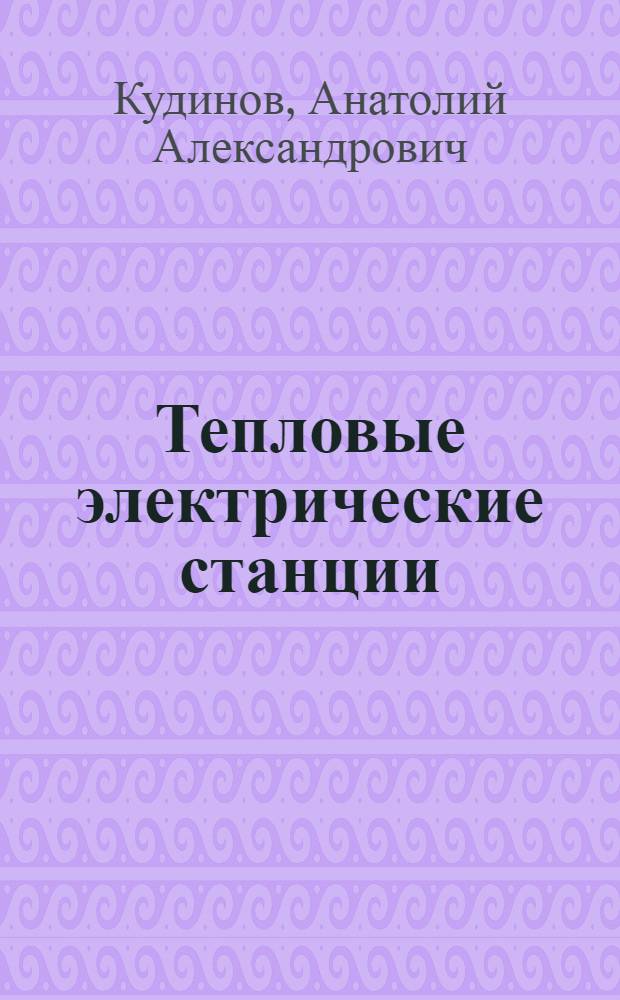 Тепловые электрические станции : учебное пособие
