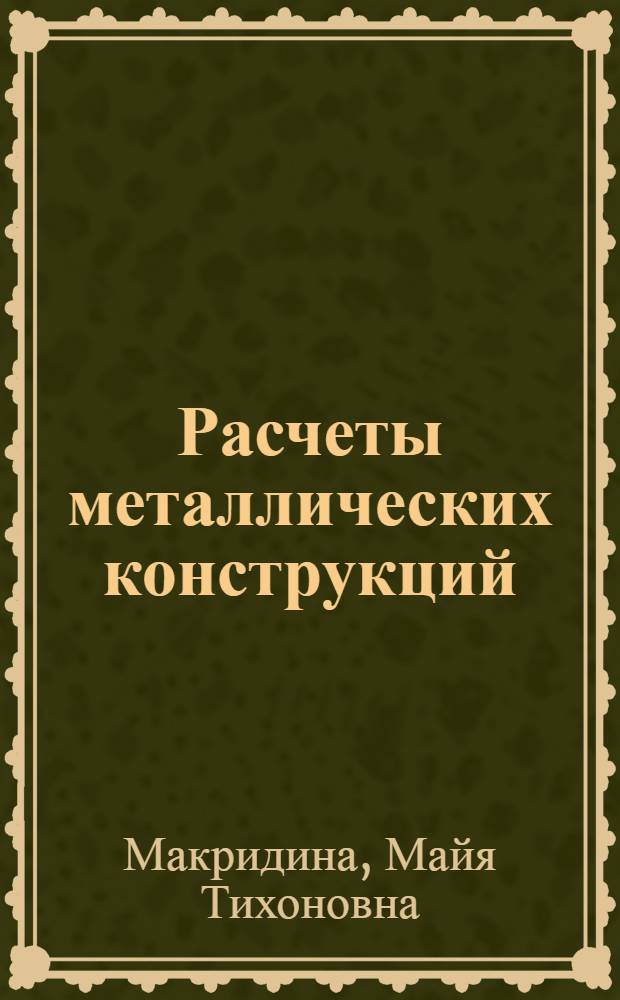 Расчеты металлических конструкций : учебное пособие для студентов механических специальностей