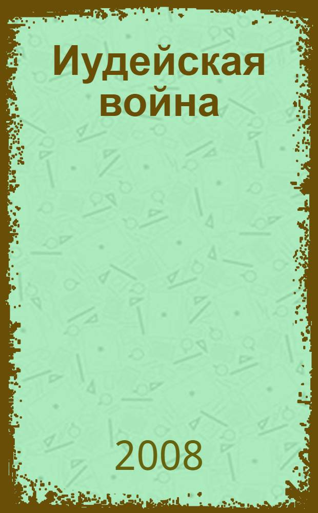 Иудейская война : роман