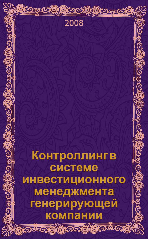 Контроллинг в системе инвестиционного менеджмента генерирующей компании : автореф. дис. на соиск. учен. степ. канд. экон. наук : специальность 08.00.05 <Экономика и упр. нар. хоз-вом>