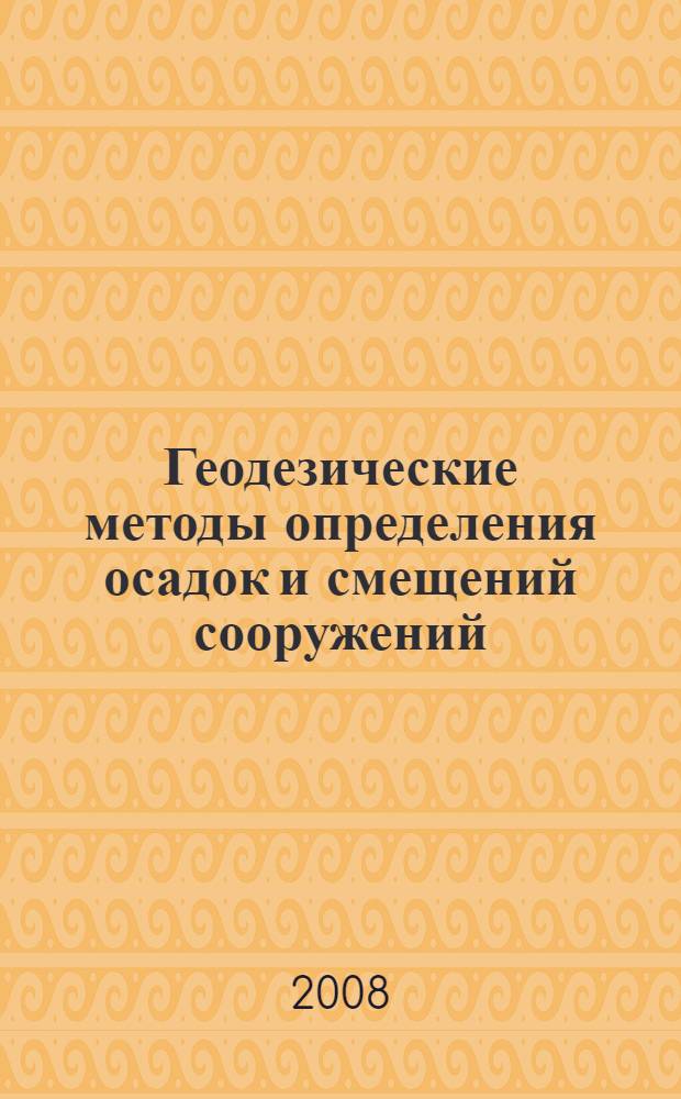 Геодезические методы определения осадок и смещений сооружений