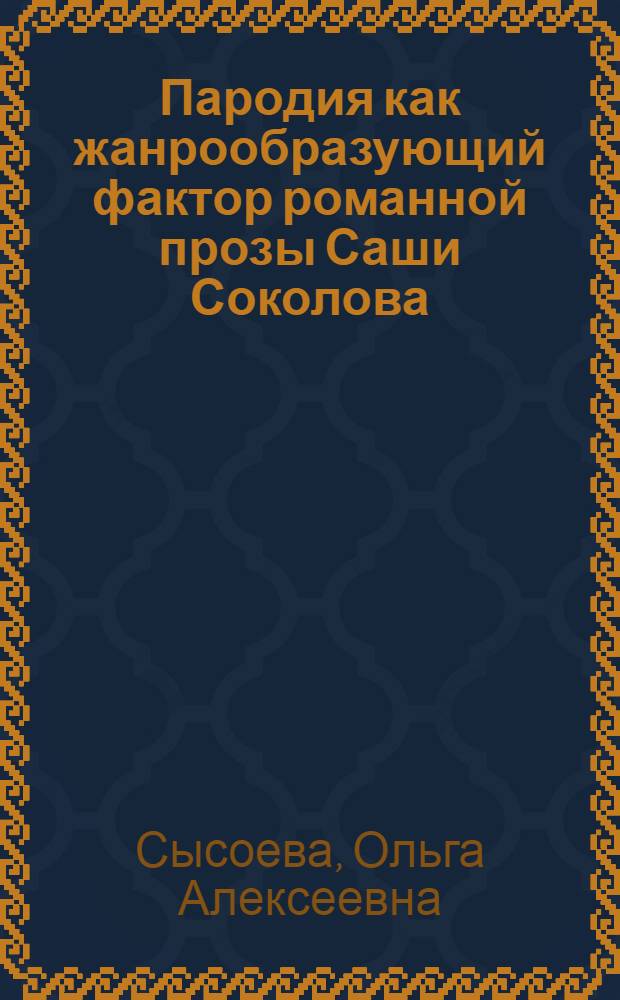 Пародия как жанрообразующий фактор романной прозы Саши Соколова : автореф. дис. на соиск. учен. степ. канд. филол. наук : специальность 10.01.01 <Рус. лит.>