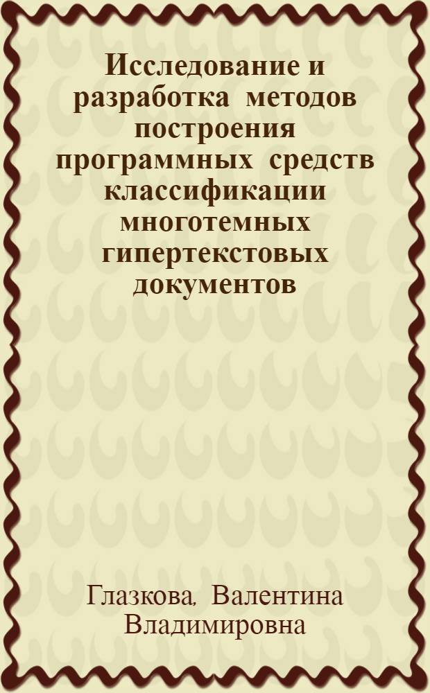 Исследование и разработка методов построения программных средств классификации многотемных гипертекстовых документов : автореф. дис. на соиск. учен. степ. канд. физ.-мат. наук : специальность 05.13.11 <Мат. и програм. обеспечение вычисл. машин, комплексов и компьютер. сетей>
