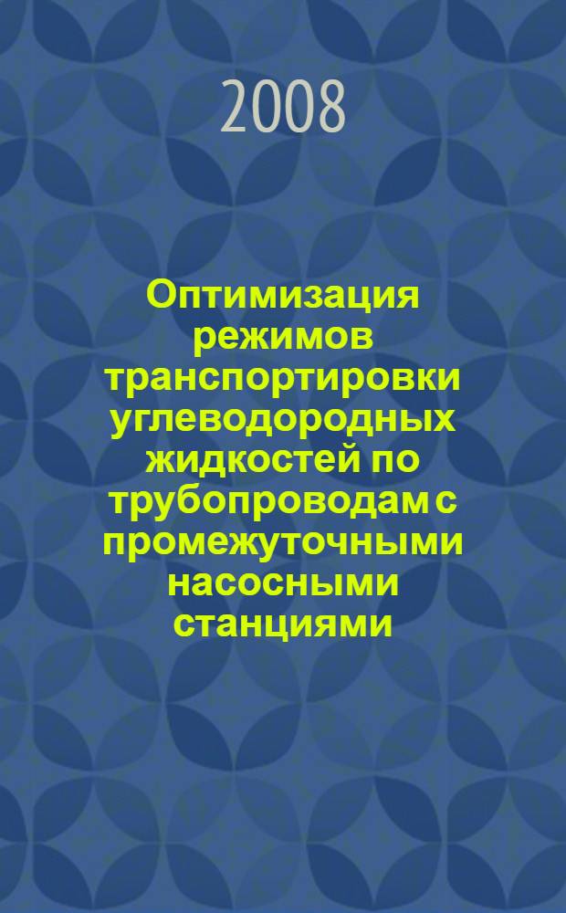 Оптимизация режимов транспортировки углеводородных жидкостей по трубопроводам с промежуточными насосными станциями, оборудованными частотно-регулируемым приводом : автореф. дис. на соиск. учен. степ. канд. техн. наук : специальность 25.00.19 <Стр-во и эксплуатация нефтегазопроводов, баз и хранилищ>