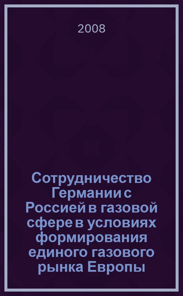 Сотрудничество Германии с Россией в газовой сфере в условиях формирования единого газового рынка Европы : автореф. дис. на соиск. учен. степ. канд. экон. наук : специальность 08.00.14 <Мировая экономика>