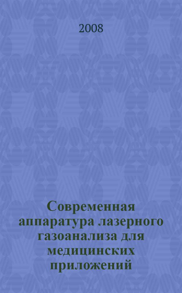 Современная аппаратура лазерного газоанализа для медицинских приложений : учебное пособие