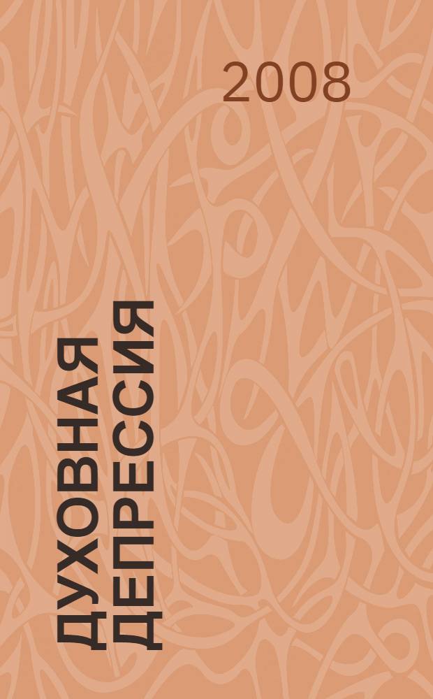 Духовная депрессия : причины возникновения депрессии и способы избавления от нее : перевод с английского