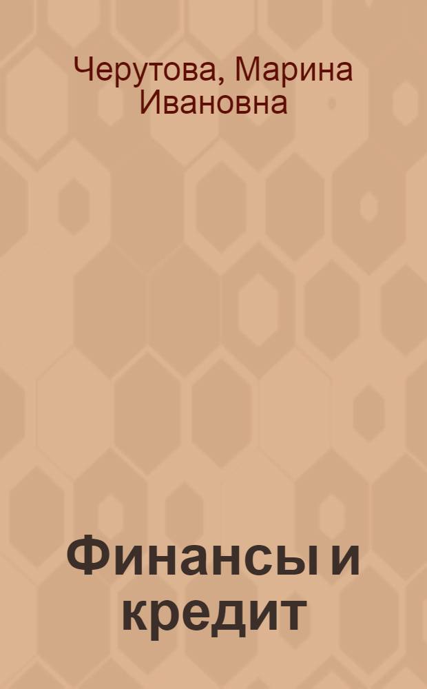 Финансы и кредит : учебное пособие