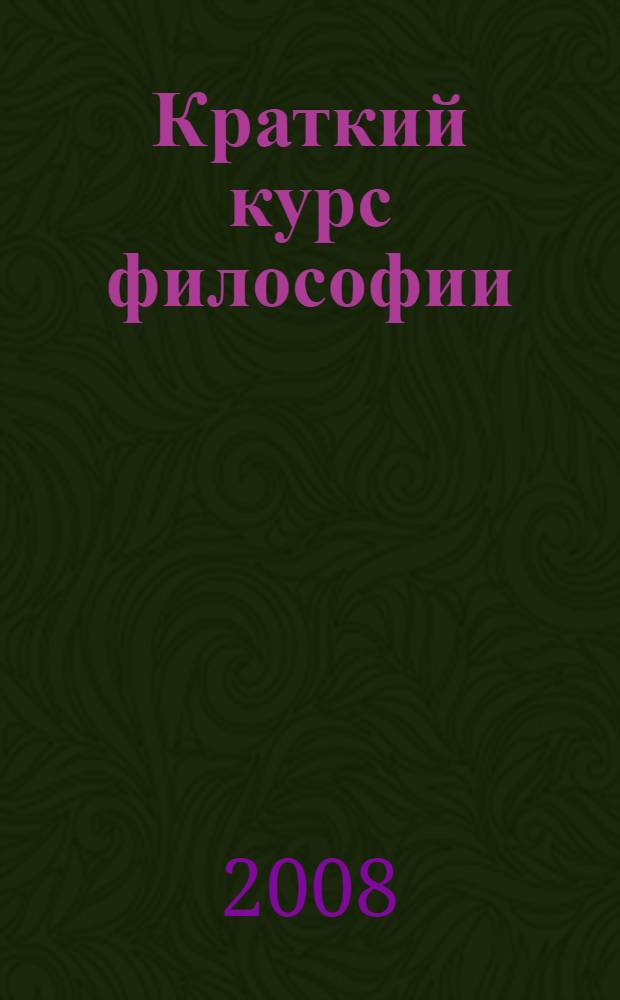 Краткий курс философии