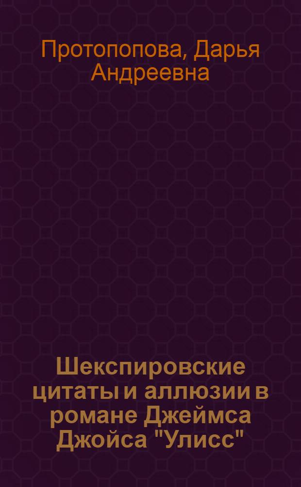 Шекспировские цитаты и аллюзии в романе Джеймса Джойса "Улисс" : автореф. дис. на соиск. учен. степ. канд. филол. наук : специальность 10.01.03 <Лит. народов стран зарубежья>