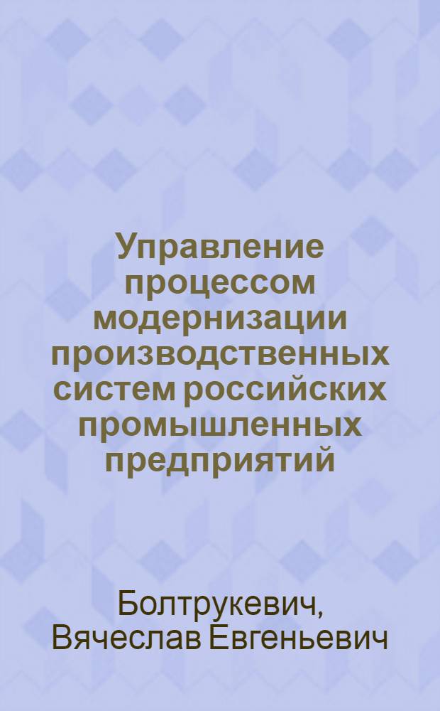 Управление процессом модернизации производственных систем российских промышленных предприятий : автореф. дис. на соиск. учен. степ. канд. экон. наук : специальность 08.00.05 <Экономика и упр. нар. хоз-вом>