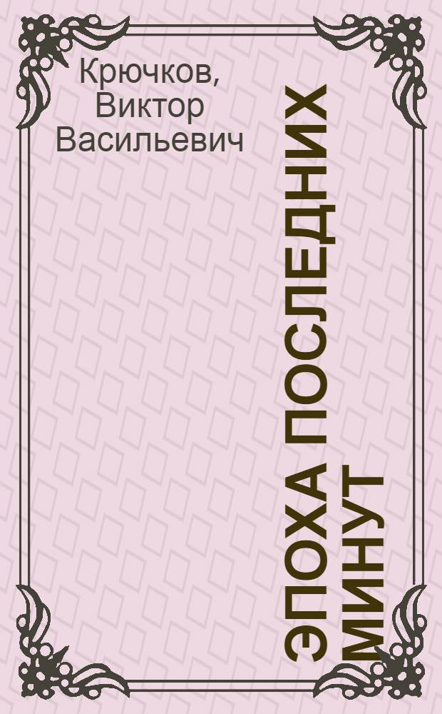 Эпоха последних минут : стихи