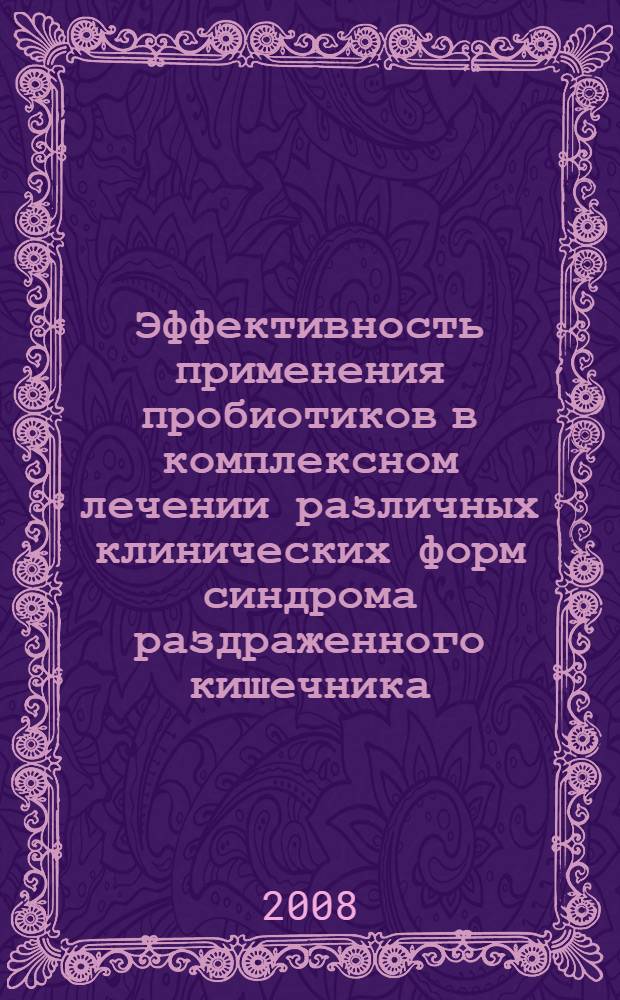 Эффективность применения пробиотиков в комплексном лечении различных клинических форм синдрома раздраженного кишечника : автореф. дис. на соиск. учен. степ. канд. мед. наук : специальность 14.00.05 <Внутрен. болезни>