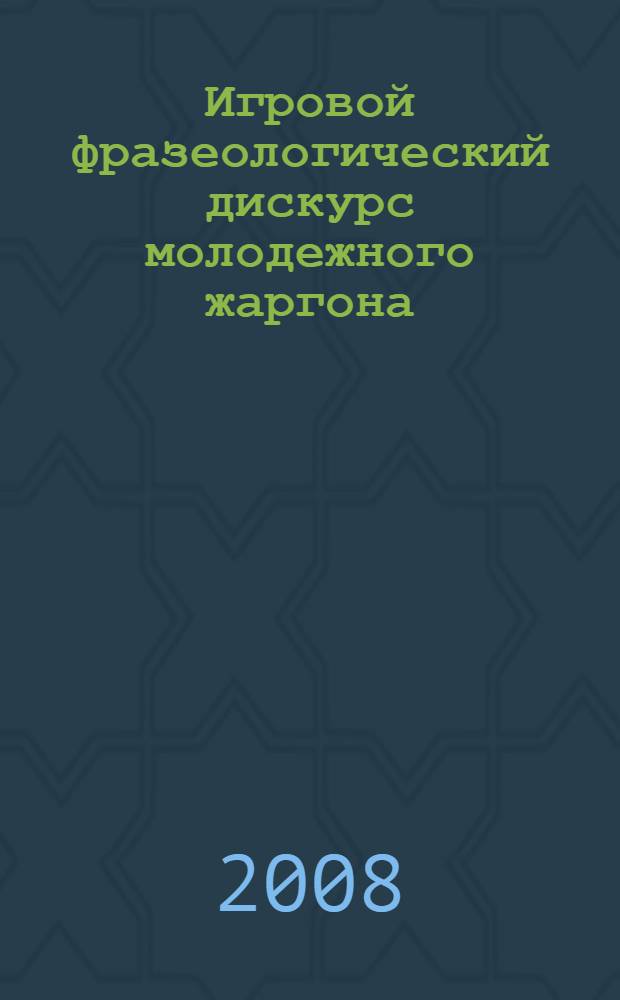 Игровой фразеологический дискурс молодежного жаргона : (по данным словарей молодежного жаргона русского языка) : автореф. дис. на соиск. учен. степ. канд. филол. наук : специальность 10.02.01 <Рус. яз.>