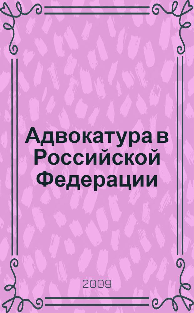 Адвокатура в Российской Федерации : учебное пособие