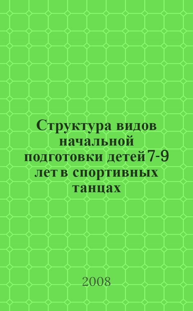 Структура видов начальной подготовки детей 7-9 лет в спортивных танцах : автореф. дис. на соиск. учен. степ. канд. пед. наук : специальность 13.00.04 <Теория и методика физ. воспитания, спортив. тренировки, оздоровит. и адаптив. физ. культуры>