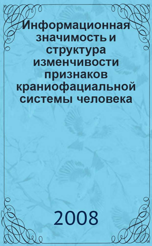 Информационная значимость и структура изменчивости признаков краниофациальной системы человека : автореф. дис. на соиск. учен. степ. д-ра биол. наук : специальность 03.00.14 <Антропология>