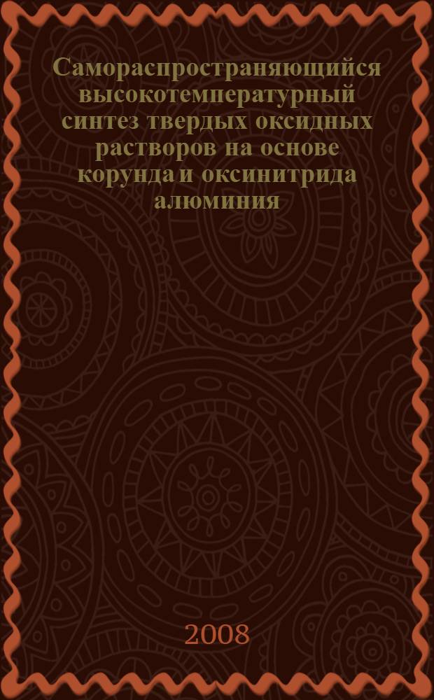 Самораспространяющийся высокотемпературный синтез твердых оксидных растворов на основе корунда и оксинитрида алюминия : автореф. дис. на соиск. учен. степ. канд. техн. наук : специальность 01.04.17