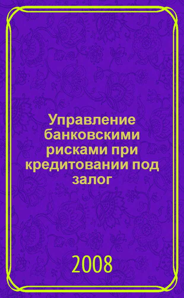 Управление банковскими рисками при кредитовании под залог : автореф. дис. на соиск. учен. степ. канд. экон. наук : специальность 08.00.10 <Финансы, денеж. обращение и кредит>