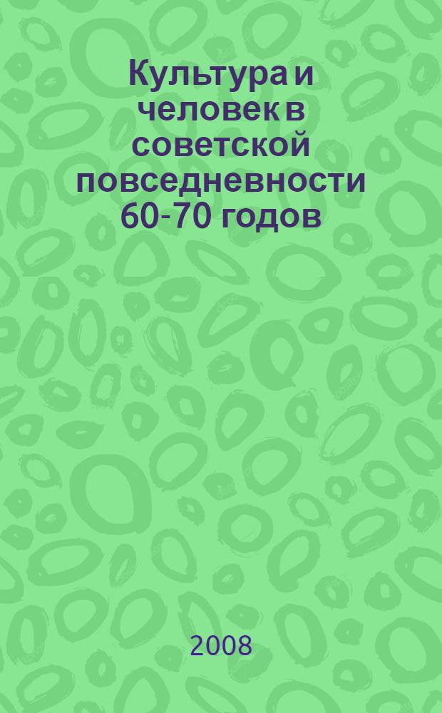 Культура и человек в советской повседневности 60-70 годов : автореф. дис. на соиск. учен. степ. канд. культурологии : специальность 24.00.01 <Теория и история культуры>