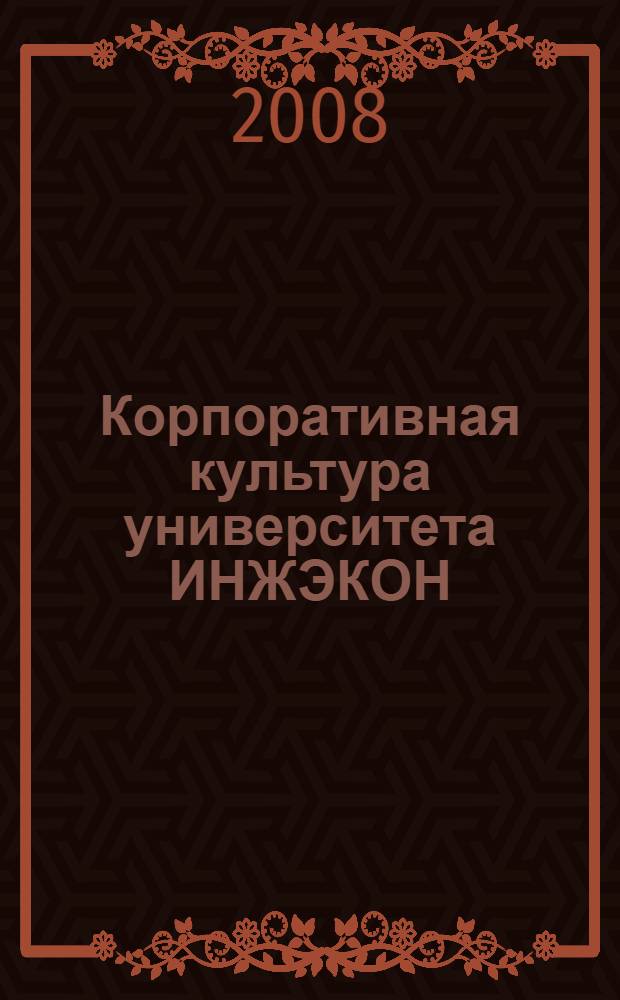 Корпоративная культура университета ИНЖЭКОН: теория и практика, история и традиции : историко-социологический очерк