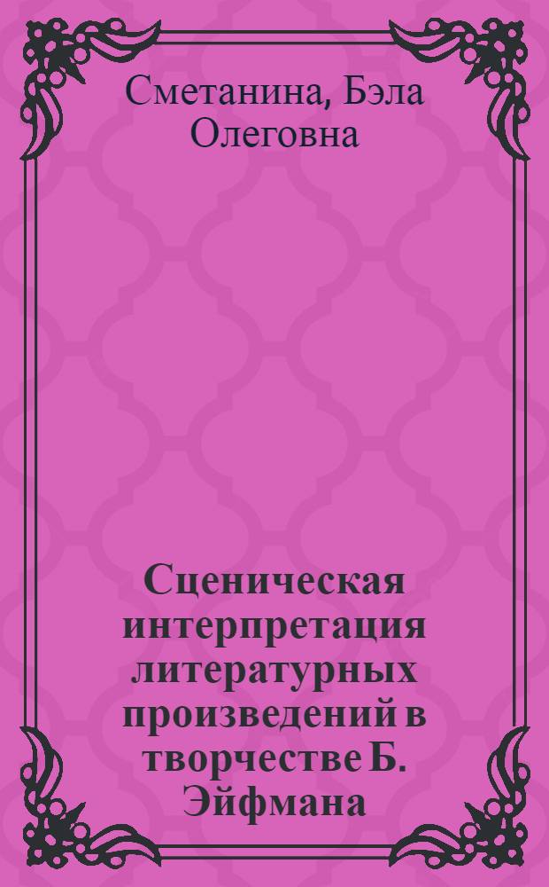 Сценическая интерпретация литературных произведений в творчестве Б. Эйфмана : (последняя треть ХХ - начало ХХI веков) : автореф. дис. на соиск. учен. степ. канд. искусствоведения : специальность 17.00.09 <Теория и история искусства>