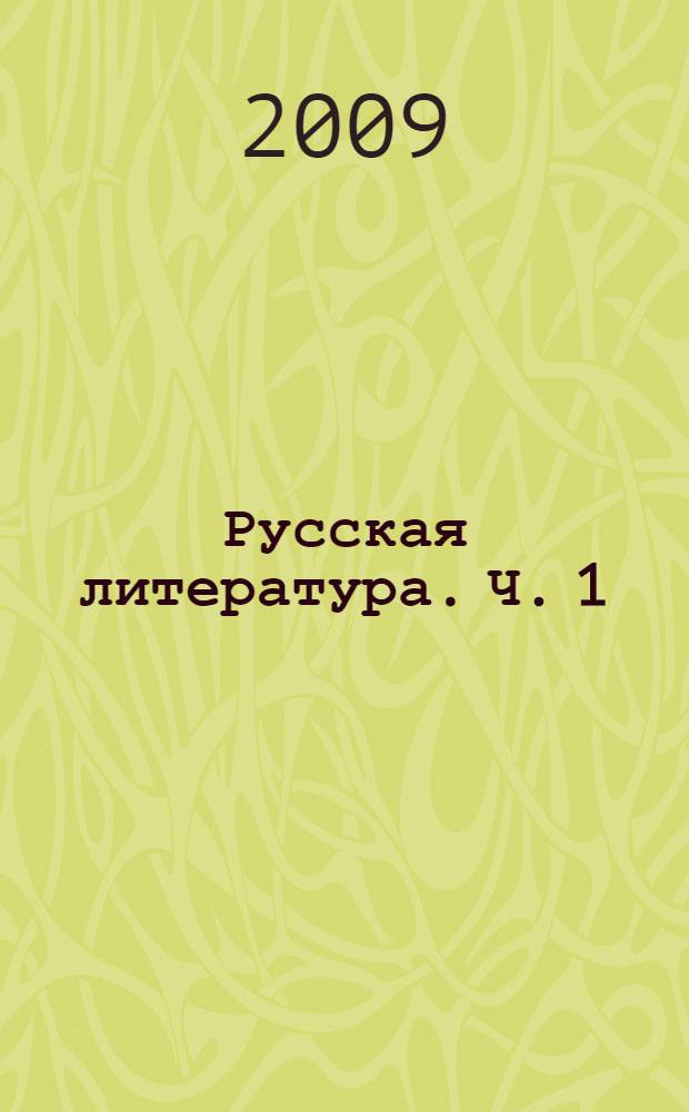 Русская литература. Ч. 1