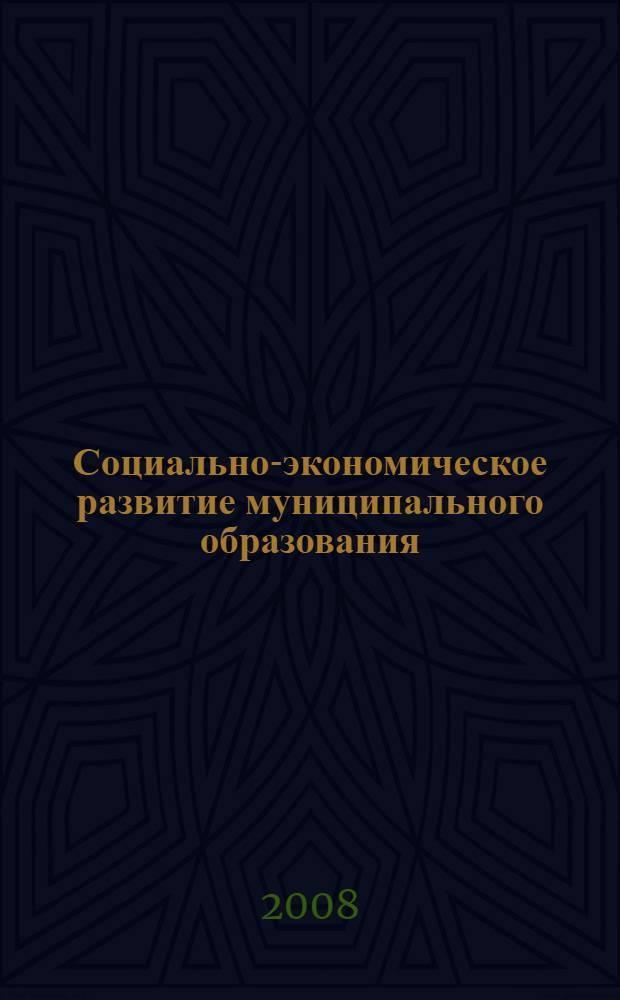 Социально-экономическое развитие муниципального образования: проблемы и перспективы : материалы "круглого стола"