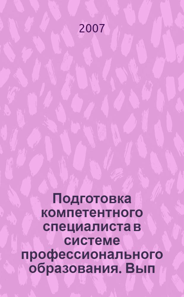 Подготовка компетентного специалиста в системе профессионального образования. Вып. 1