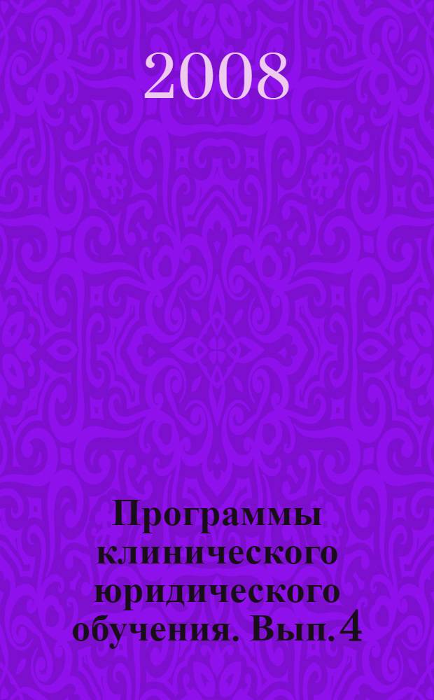 Программы клинического юридического обучения. Вып. 4 : Защита прав человека