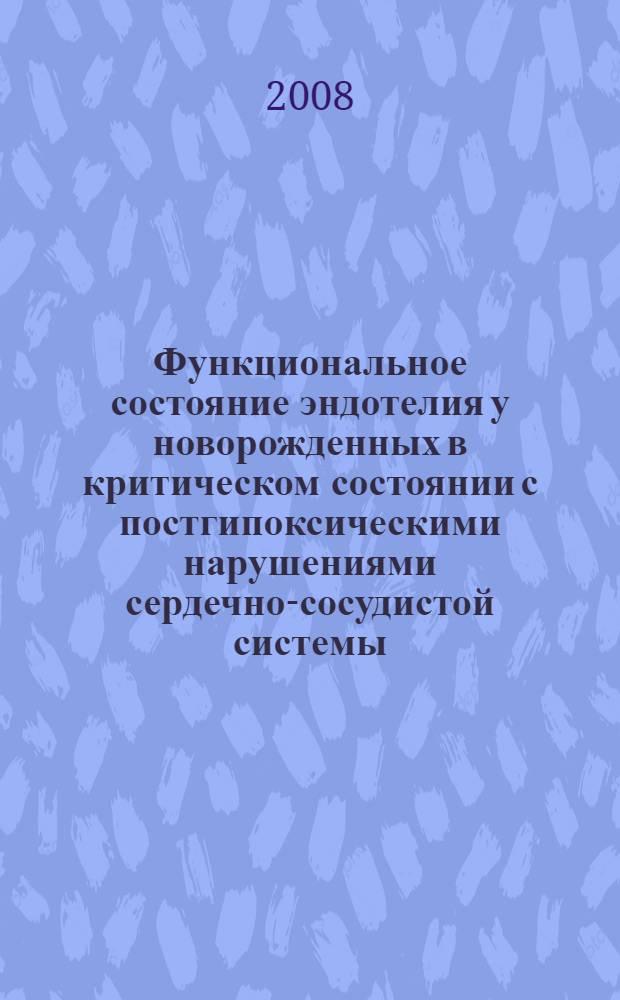 Функциональное состояние эндотелия у новорожденных в критическом состоянии с постгипоксическими нарушениями сердечно-сосудистой системы, их немедикаментозная коррекция : автореф. дис. на соиск. учен. степ. канд. мед. наук : специальность 14.00.09 <Педиатрия>