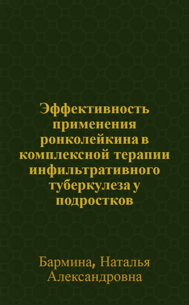 Эффективность применения ронколейкина в комплексной терапии инфильтративного туберкулеза у подростков : автореф. дис. на соиск. учен. степ. канд. мед. наук : специальность 14.00.26 <Фтизиатрия>