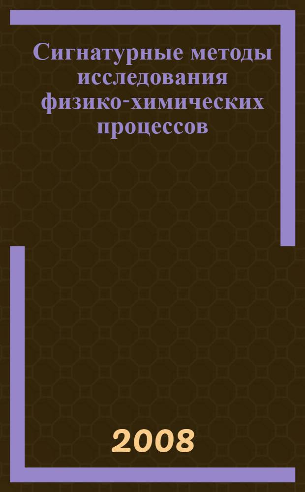 Сигнатурные методы исследования физико-химических процессов : автореф. дис. на соиск. учен. степ. канд. физ.-мат. наук : специальность 01.04.17