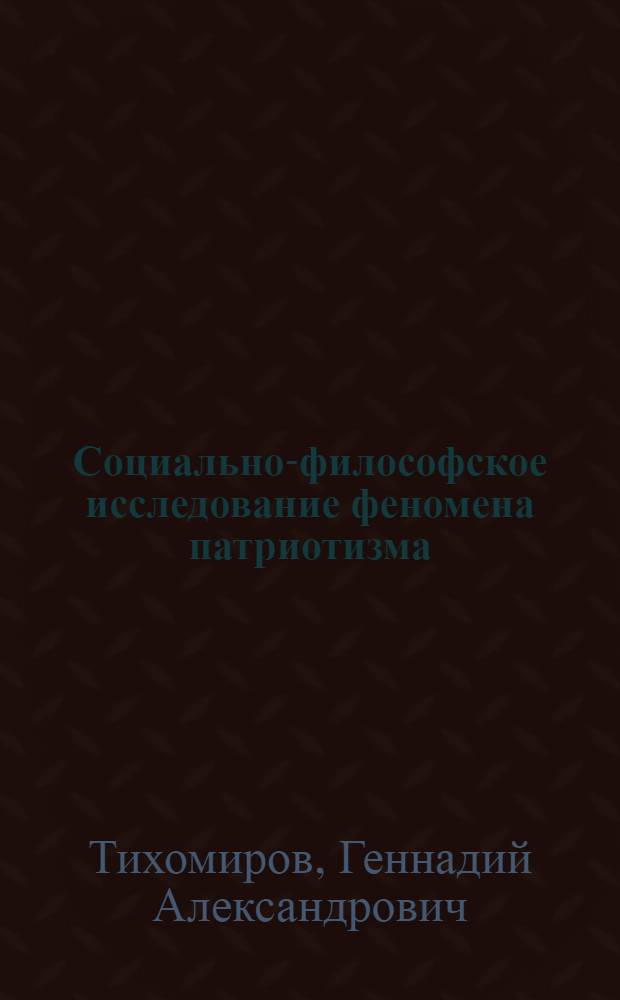 Социально-философское исследование феномена патриотизма : автореф. дис. на соиск. учен. степ. канд. филос. наук : специальность 09.00.11 <Соц. философия>