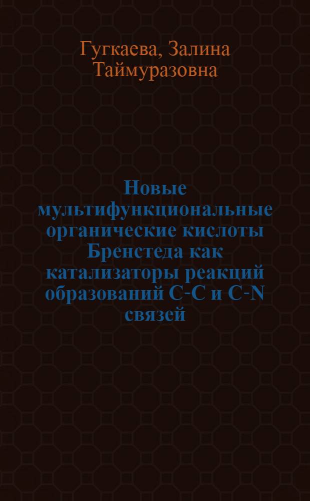 Новые мультифункциональные органические кислоты Бренстеда как катализаторы реакций образований C-C и C-N связей : автореф. дис. на соиск. учен. степ. канд. хим. наук : специальность 02.00.03 <Орган. химия>