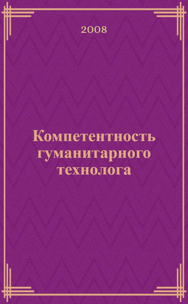 Компетентность гуманитарного технолога: социально-политический аспект : учебно-методическое пособие для студентов высших учебных заведений, обучающихся по направлению "540400 (050400) Социально-экономическое образование"