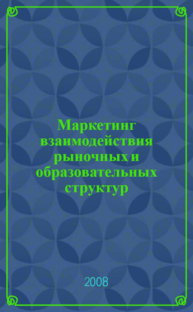 Маркетинг взаимодействия рыночных и образовательных структур : автореф. дис. на соиск. учен. степ. канд. экон. наук : специальность 08.00.05 <Экономика и упр. нар. хоз-вом>