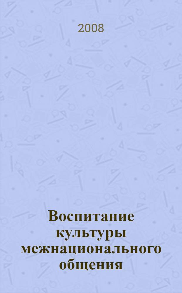 Воспитание культуры межнационального общения: предпосылки, теоретические основы, концепция : монография