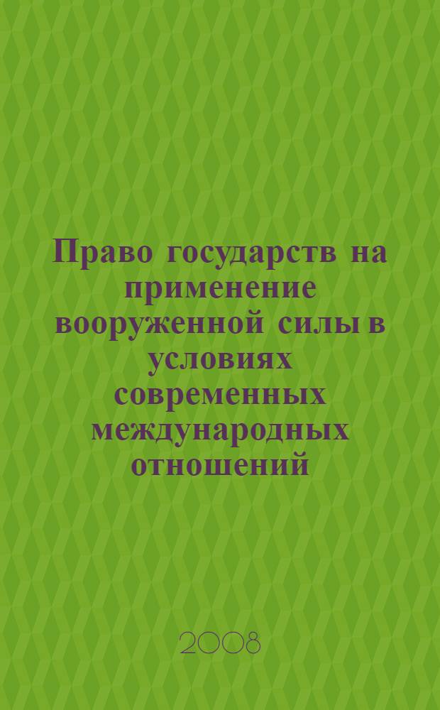Право государств на применение вооруженной силы в условиях современных международных отношений : автореф. дис. на соиск. учен. степ. канд. юрид. наук : специальность 12.00.10 <Междунар. право. Европ. право>