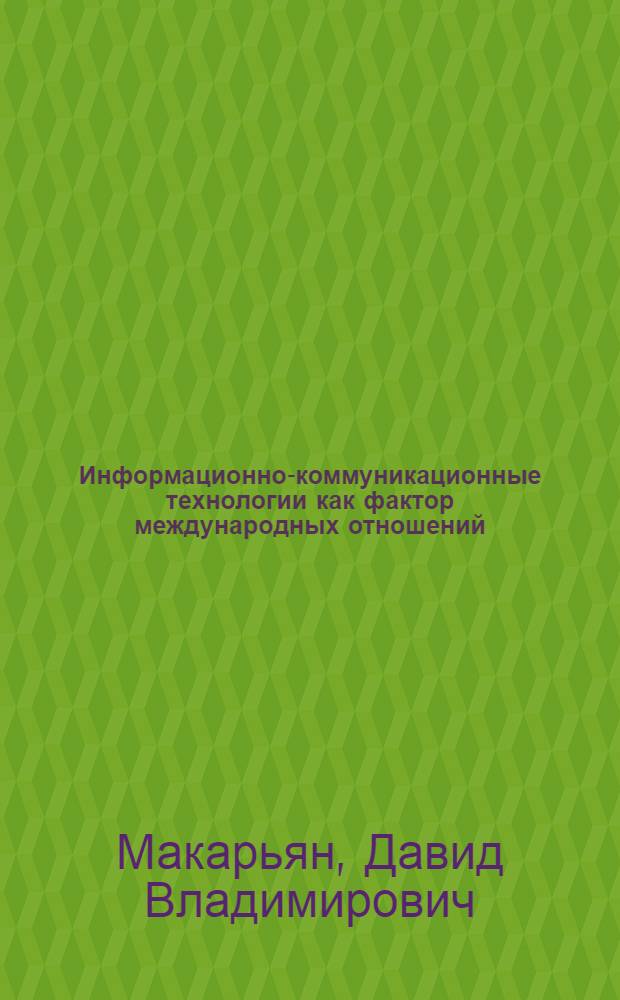 Информационно-коммуникационные технологии как фактор международных отношений: политические и правовые аспекты : автореф. дис. на соиск. учен. степ. канд. полит. наук : специальность 23.00.04 <Полит. проблемы междунар. отношений и глобал. развития>