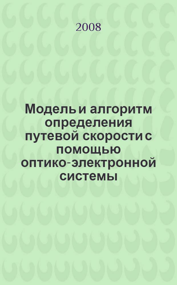 Модель и алгоритм определения путевой скорости с помощью оптико-электронной системы : автореф. дис. на соиск. учен. степ. канд. техн. наук : специальность 05.13.01 <Систем. анализ, упр. и обраб. информ.>