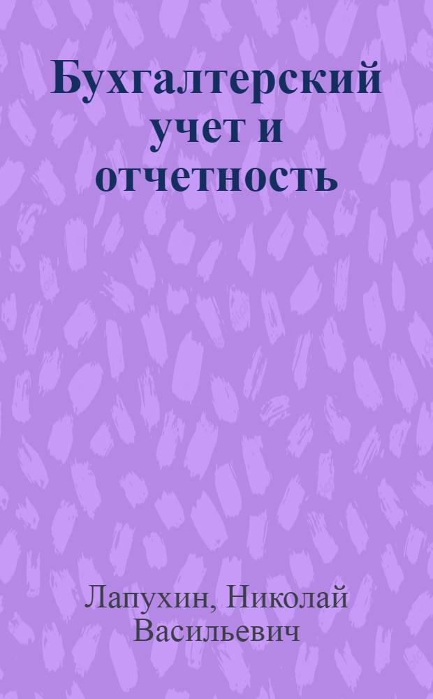 Бухгалтерский учет и отчетность : учебное пособие