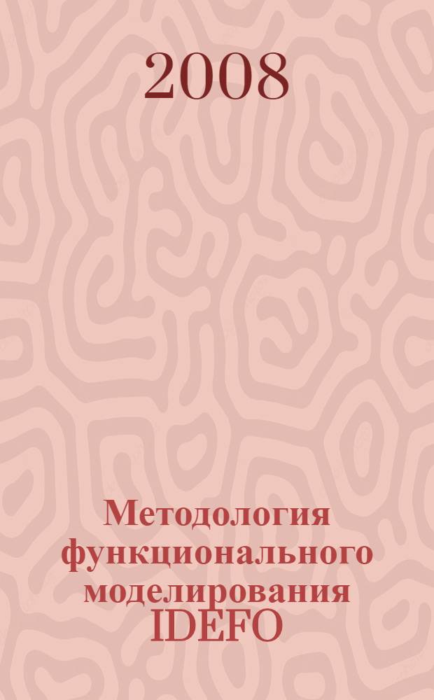 Методология функционального моделирования IDEFO: учебно-метод. пособие