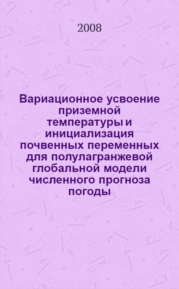 Вариационное усвоение приземной температуры и инициализация почвенных переменных для полулагранжевой глобальной модели численного прогноза погоды : автореф. дис. на соиск. учен. степ. канд. физ.-мат. наук : специальность 05.13.18 <Мат. моделирование, числ. методы и комплексы программ>
