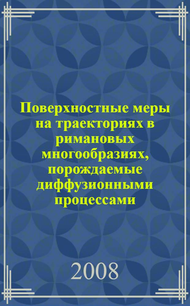 Поверхностные меры на траекториях в римановых многообразиях, порождаемые диффузионными процессами : автореф. дис. на соиск. учен. степ. канд. физ.-мат. наук : специальность 01.01.01 <Мат. анализ>