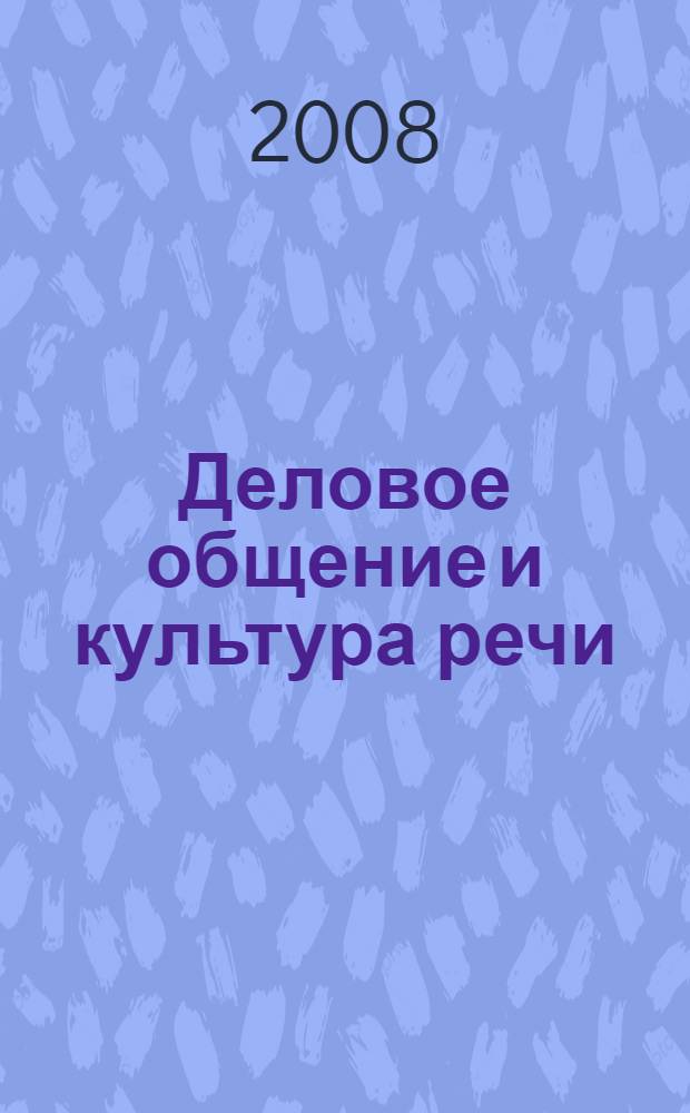 Деловое общение и культура речи: управляющий блок учебно-метод. комплекса