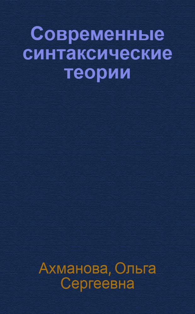 Современные синтаксические теории