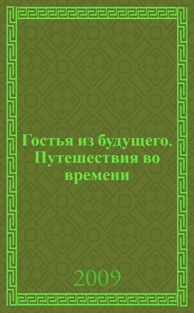 Гостья из будущего. Путешествия во времени : фантастические повести : для детей среднего школьного возраста
