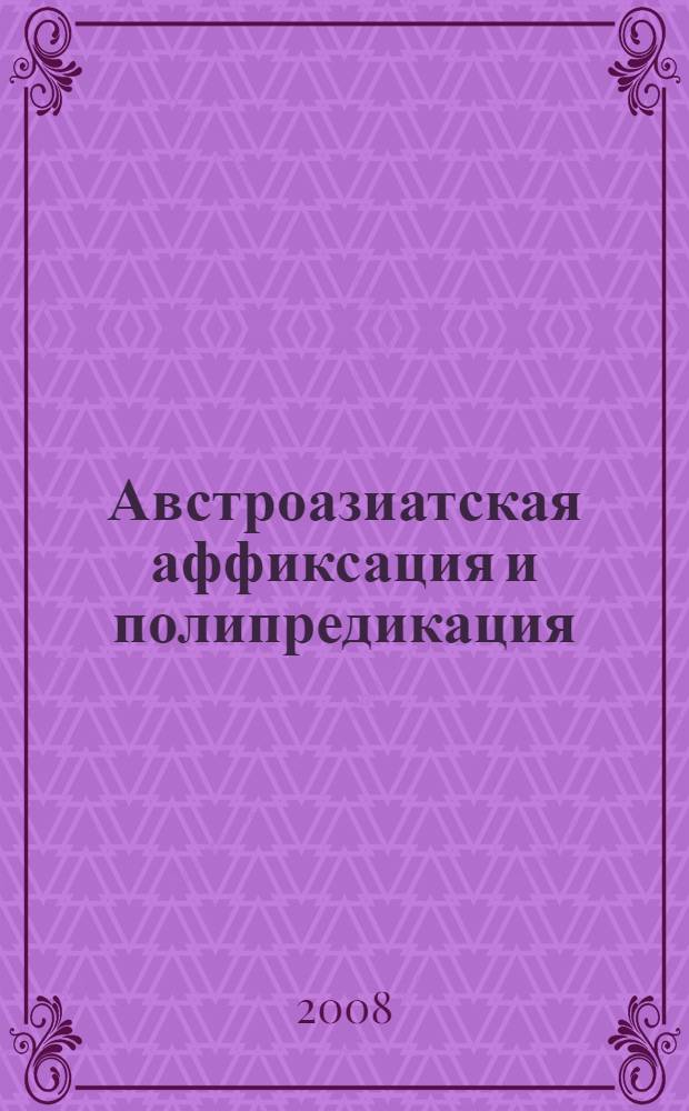 Австроазиатская аффиксация и полипредикация: сравнительно-историческое исследование : автореф. дис. на соиск. учен. степ. канд. филол. наук : специальность 10.02.22 <Яз. народов зарубеж. стран Европы, Азии, Африки, аборигенов Америки и Австралии>